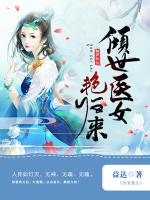 cover image of 倾世医女艳归来